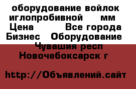 оборудование войлок иглопробивной 2300мм › Цена ­ 100 - Все города Бизнес » Оборудование   . Чувашия респ.,Новочебоксарск г.